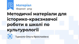 Методичні матеріали для історико-краєзнавчої роботи в школі по культурології