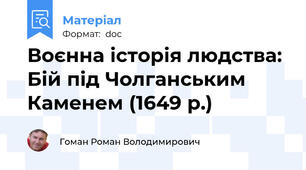 Воєнна історія людства: Бій під Чолганським Каменем (1649 р.)
