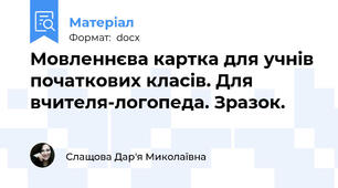Мовленнєва картка для учнів початкових класів. Для вчителя-логопеда. Зразок.