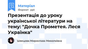 Презентація до уроку української літератури на тему: "Дочка Прометея. Леся Українка"