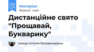Дистанційне свято "Прощавай, Букварику"