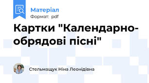 Картки "Календарно- обрядові пісні"