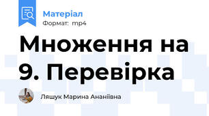 Множення на 9. Перевірка