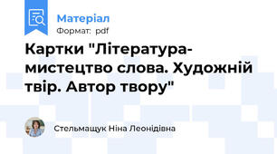 Картки "Література- мистецтво слова. Художній твір. Автор твору"