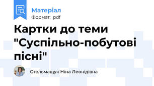 Картки до теми  "Суспільно-побутові пісні"