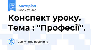Конспект уроку. Тема : "Професії".