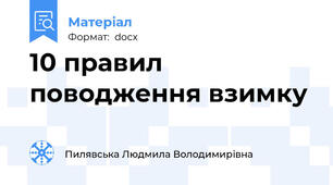 10 правил поводження взимку