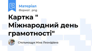Картка " Міжнародний день грамотності"