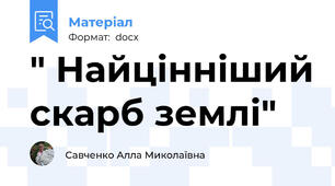 " Найцінніший скарб землі"