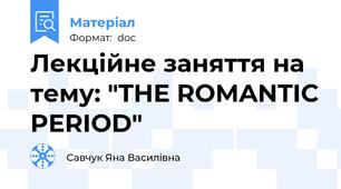 Лекційне заняття на тему: "THE ROMANTIC PERIOD"