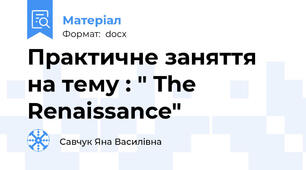Практичне заняття на тему : " The Renaissance"