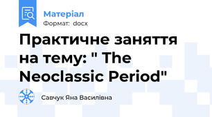 Практичне заняття на тему: " The Neoclassic Period"