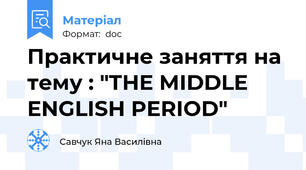 Практичне заняття на тему : "THE MIDDLE ENGLISH PERIOD"