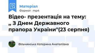 Відео- презентація на тему: ,, З Днем Державного прапора України"(23 серпня)