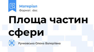 Площа частин сфери