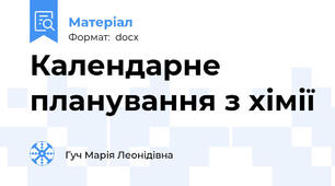 Календарне планування з хімії