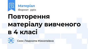 Повторення матеріалу вивченого  в 4 класі