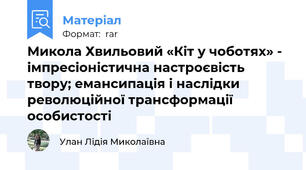 Микола Хвильовий «Кіт у чоботях» - імпресіоністична настроєвість твору; емансипація і наслідки революційної трансформації особистості