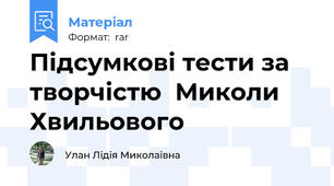 Підсумкові тести за творчістю  Миколи Хвильового