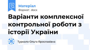 Варіанти комплексної контрольної роботи з історії України