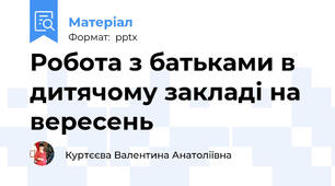 Робота з батьками в дитячому закладі на вересень