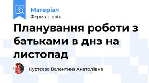 Планування роботи з батьками в днз на листопад
