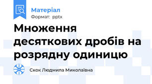 Множення десяткових дробів на розрядну одиницю
