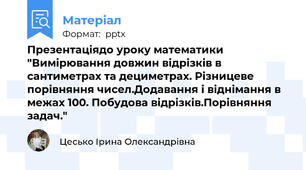 Презентаціядо уроку математики "Вимірювання довжин відрізків в сантиметрах та дециметрах. Різницеве порівняння чисел.Додавання і віднімання в межах 100. Побудова відрізків.Порівняння задач."
