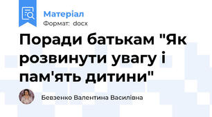 Поради батькам "Як розвинути увагу і пам'ять дитини"