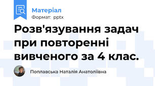 Розв'язування задач при повторенні вивченого за 4 клас.
