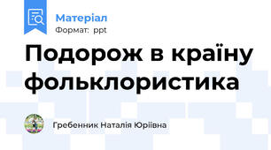 Подорож в країну фольклористика