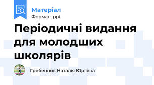 Періодичні видання для молодших школярів