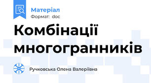 Комбінації многогранників