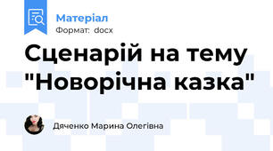 Сценарій на тему "Новорічна казка"