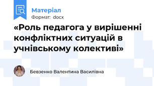 «Роль педагога у вирішенні конфліктних ситуацій в учнівському колективі»