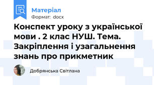 Конспект уроку з української мови . 2 клас НУШ. Тема. Закріплення і узагальнення знань про прикметник