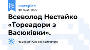 Всеволод Нестайко «Тореадори з Васюківки».