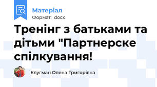 Тренінг з батьками та дітьми "Партнерске спілкування!