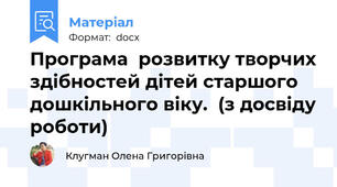 Програма  розвитку творчих здібностей дітей старшого дошкільного віку.  (з досвіду роботи)