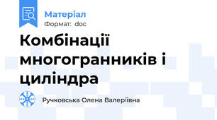 Комбінації многогранників і циліндра