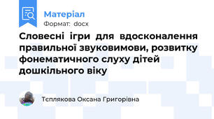 Словесні  ігри  для  вдосконалення правильної звуковимови, розвитку фонематичного слуху дітей дошкільного віку