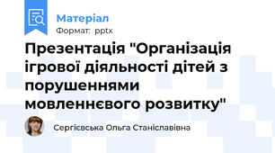 Презентація "Організація ігрової діяльності дітей з порушеннями мовленнєвого розвитку"