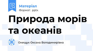 Природа морів та океанів