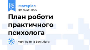 План роботи практичного психолога