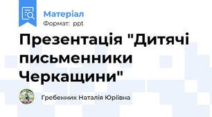 Презентація "Дитячі письменники Черкащини"