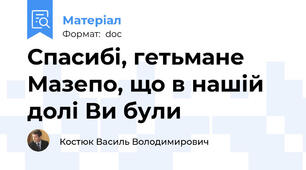 Спасибі, гетьмане Мазепо, що в нашій долі Ви були