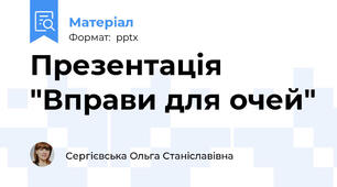Презентація "Вправи для очей"