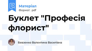 Буклет "Професія флорист"