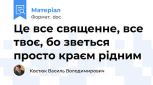 Це все священне, все твоє, бо зветься просто краєм рідним