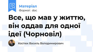 Все, що мав у життю, він оддав для одної ідеї (Чорновіл)